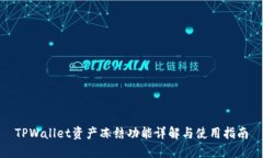 TPWallet资产冻结功能详解与