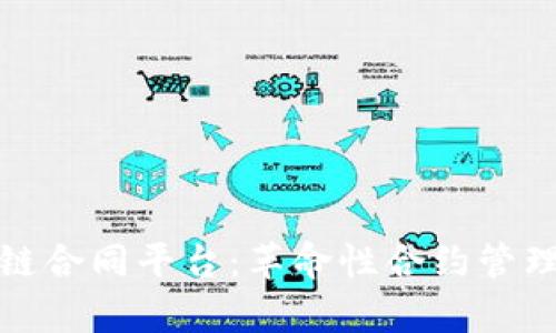 探索区块链合同平台：革命性合约管理的新前沿