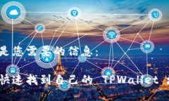 下面是您需要的信息：如