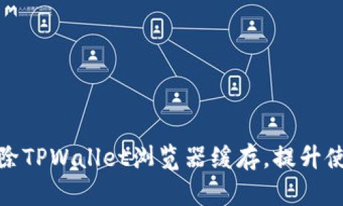 如何清除TPWallet浏览器缓存，提升使用体验