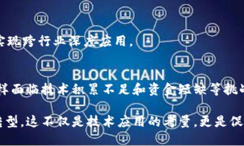 biao ti/biao ti重庆区块链平台系统设计：打造高效、安全的分布式应用br

区块链, 重庆, 平台设计, 系统架构/guanjianci

导言
随着信息技术的迅猛发展，区块链技术因其去中心化、不可篡改和透明性的特性，逐渐成为了众多行业数字化转型的重要工具。特别是在重庆这样一个经济快速发展的城市，区块链平台系统的设计显得尤为重要。本文将深入探讨重庆区块链平台系统的设计思路，架构选择，功能实现以及未来展望。

一、区块链技术概述
区块链是一种分布式账本技术，允许多个参与者在没有中介的情况下，共享同一个账本。这一技术的核心在于通过密码学确保数据的安全和完整性。区块链的每一个“区块”都包含一组交易数据，这些交易的数据经过加密后形成一个“链”，链中的数据一旦写入就无法被更改，确保了透明性与安全性。

二、重庆区块链平台的必要性
重庆作为中国的直辖市，其经济发展与商业活动日益频繁，如何提升企业间的信任机制、保障交易安全成为了亟待解决的问题。区块链技术的引入，可以有效地解决这些问题，以下是几个关键点：
ul
    listrong提高透明度：/strong 区块链的透明性使得每一笔交易都可以被所有参与者查看，有效降低了信息不对称带来的风险。/li
    listrong减少成本：/strong 传统金融与商业交易中需要中介机构，区块链的去中心化特性使得交易成本大大降低。/li
    listrong增强安全性：/strong 通过加密技术保护数据，区块链能够有效防止数据篡改和伪造。/li
    listrong促进信任：/strong 区块链的不可篡改性使得商家和用户之间建立起更高的信任度。/li
/ul

三、重庆区块链平台系统设计框架
在了解了区块链的基本概念以及在重庆的必要性后，我们来探讨平台的具体系统设计。首先，系统架构的设计需要考虑以下几个方面：

h41. 系统架构/h4
重庆区块链平台的整体架构应包括用户层、应用层和区块链核心层，各层的功能和责任需要分工明确：
ul
    listrong用户层：/strong 为用户提供友好的界面，可以是Web端或移动端，通过API与应用层交互。/li
    listrong应用层：/strong 执行具体的业务逻辑，包含智能合约、数据存储等，与区块链核心层进行交互。/li
    listrong区块链核心层：/strong 负责交易的共识机制、数据的加密存储和网络的安全性，确保整个系统的高效性和可靠性。/li
/ul

h42. 网络架构/h4
区块链网络可选择公链、私链或联盟链。在重庆，考虑到数据安全性和隐私保护，联盟链可能是最佳选择，参与者可以被设定为特定的合作方，灵活适应不同的业务需求。

h43. 智能合约/h4
智能合约是区块链技术的一大创新，可以自动执行合约条款，因此在设计中应考虑如何实现智能合约的开发和部署。重庆的特定业务场景可以根据行业不同设计不同的智能合约模板，以提高通用性和可扩展性。

h44. 数据存储/h4
由于区块链存储的数据需要高度冗余，故需设计合适的存储机制，保障数据的安全性和易获取性。在选择数据存储时，可以结合传统的数据库技术大大提高查询性能与效率。

四、功能模块设计
功能模块是区块链平台的核心，能够实现用户所需的各种功能。可以划分为如下模块：

h41. 交易模块/h4
交易模块是用户发起和记录交易的地方，需具备可追溯性和时间戳功能，确保每一笔交易都是可验证的。

h42. 用户认证模块/h4
通过区块链的身份验证机制，确保用户的身份信息安全，同时实现简便的权限管理，跟踪用户在系统中的行为。

h43. 监控与审计模块/h4
提供全面的审计和监控功能，任何异常的交易活动都应被及时记录与反馈。

h44. 安全保障模块/h4
设计安全保障机制，确保网络不受到攻击，包括 DDoS 攻击的防护机制、数据加密等。

五、区块链技术的挑战与解决方案
重庆区块链平台在实施过程中将面临如可扩展性、性能、法规合规等诸多挑战，亟需相应的解决方案：

h41. 可扩展性问题/h4
随着用户与数据增多，系统可能面临压力，我们可以通过侧链或分片技术缓解主链的负担。此外，通过共识机制提升交易速度。

h42. 性能问题/h4
通过进行链上和链下结合，减少链上的数据量，例如将部分数据存储到链下数据库，再通过链上的指针进行引用。

h43. 法规合规问题/h4
加强与相关监管机构的互动，关注区块链相关法律法规的动向，确保平台的合规性。同时在设计时合规性应被纳入到系统设计的初期阶段。

h44. 用户培训问题/h4
提升用户对区块链的理解和接受度，相应开展培训课程，帮助用户掌握区块链的使用和操作。

六、实际应用案例分析
为了更好地理解重庆区块链平台的实际应用，我们可以参考一些现有的案例，如重庆市民服务的一站式区块链应用，通过区块链实现服务信息共享，提高服务效率。

七、未来展望
重庆的区块链平台设计不仅是技术的实现，更是社会经济的数字化转型。未来，我们期望看到更多的行业能够参与进来，从金融、物流到医疗等行业，区块链技术都能发挥重要作用。通过不断的技术迭代和用户需求导向，重庆的区块链平台将持续进化。

八、可能相关的问题

h41. 区块链技术如何解决传统问题？/h4
传统商业运作中常常面临信任机制不完善、交易时间延迟以及高昂的中介费用等问题。区块链通过去中心化的方式，实现了信任的自我形成，同时利用智能合约和透明账本，极大地提高了效率和透明度。

h42. 重庆的区块链生态如何构建？/h4
建设区块链生态需要各方协作，包括政府、企业、科研机构、高校等的参与。可以设立专门的区块链促进机构，拉动全市区块链应用的落地和产业的发展。

h43. 区块链在重庆的应用前景？/h4
重庆的生态系统复杂，有多样的行业应用场景。区块链技术可以在金融、物流、制造业、产权交易等多领域发挥优势，理想的未来是实现跨行业深度应用。

h44. 区块链技术对于初创企业的影响？/h4
初创企业通过采用区块链技术，能够降低运营成本、提高用户信任度，尤其是在需要验证身份和安全交易的行业。然而初创企业同样面临技术积累不足和资金短缺等挑战。

总体来说，重庆的区块链平台系统设计应充分考虑当地的实际需求，并积极探索可行的解决方案，最终助力整个城市实现数字化转型。这不仅是技术应用的考量，更是促进城市经济发展的重要举措。