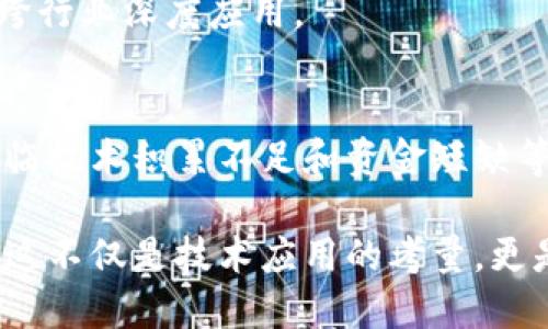 biao ti/biao ti重庆区块链平台系统设计：打造高效、安全的分布式应用br

区块链, 重庆, 平台设计, 系统架构/guanjianci

导言
随着信息技术的迅猛发展，区块链技术因其去中心化、不可篡改和透明性的特性，逐渐成为了众多行业数字化转型的重要工具。特别是在重庆这样一个经济快速发展的城市，区块链平台系统的设计显得尤为重要。本文将深入探讨重庆区块链平台系统的设计思路，架构选择，功能实现以及未来展望。

一、区块链技术概述
区块链是一种分布式账本技术，允许多个参与者在没有中介的情况下，共享同一个账本。这一技术的核心在于通过密码学确保数据的安全和完整性。区块链的每一个“区块”都包含一组交易数据，这些交易的数据经过加密后形成一个“链”，链中的数据一旦写入就无法被更改，确保了透明性与安全性。

二、重庆区块链平台的必要性
重庆作为中国的直辖市，其经济发展与商业活动日益频繁，如何提升企业间的信任机制、保障交易安全成为了亟待解决的问题。区块链技术的引入，可以有效地解决这些问题，以下是几个关键点：
ul
    listrong提高透明度：/strong 区块链的透明性使得每一笔交易都可以被所有参与者查看，有效降低了信息不对称带来的风险。/li
    listrong减少成本：/strong 传统金融与商业交易中需要中介机构，区块链的去中心化特性使得交易成本大大降低。/li
    listrong增强安全性：/strong 通过加密技术保护数据，区块链能够有效防止数据篡改和伪造。/li
    listrong促进信任：/strong 区块链的不可篡改性使得商家和用户之间建立起更高的信任度。/li
/ul

三、重庆区块链平台系统设计框架
在了解了区块链的基本概念以及在重庆的必要性后，我们来探讨平台的具体系统设计。首先，系统架构的设计需要考虑以下几个方面：

h41. 系统架构/h4
重庆区块链平台的整体架构应包括用户层、应用层和区块链核心层，各层的功能和责任需要分工明确：
ul
    listrong用户层：/strong 为用户提供友好的界面，可以是Web端或移动端，通过API与应用层交互。/li
    listrong应用层：/strong 执行具体的业务逻辑，包含智能合约、数据存储等，与区块链核心层进行交互。/li
    listrong区块链核心层：/strong 负责交易的共识机制、数据的加密存储和网络的安全性，确保整个系统的高效性和可靠性。/li
/ul

h42. 网络架构/h4
区块链网络可选择公链、私链或联盟链。在重庆，考虑到数据安全性和隐私保护，联盟链可能是最佳选择，参与者可以被设定为特定的合作方，灵活适应不同的业务需求。

h43. 智能合约/h4
智能合约是区块链技术的一大创新，可以自动执行合约条款，因此在设计中应考虑如何实现智能合约的开发和部署。重庆的特定业务场景可以根据行业不同设计不同的智能合约模板，以提高通用性和可扩展性。

h44. 数据存储/h4
由于区块链存储的数据需要高度冗余，故需设计合适的存储机制，保障数据的安全性和易获取性。在选择数据存储时，可以结合传统的数据库技术大大提高查询性能与效率。

四、功能模块设计
功能模块是区块链平台的核心，能够实现用户所需的各种功能。可以划分为如下模块：

h41. 交易模块/h4
交易模块是用户发起和记录交易的地方，需具备可追溯性和时间戳功能，确保每一笔交易都是可验证的。

h42. 用户认证模块/h4
通过区块链的身份验证机制，确保用户的身份信息安全，同时实现简便的权限管理，跟踪用户在系统中的行为。

h43. 监控与审计模块/h4
提供全面的审计和监控功能，任何异常的交易活动都应被及时记录与反馈。

h44. 安全保障模块/h4
设计安全保障机制，确保网络不受到攻击，包括 DDoS 攻击的防护机制、数据加密等。

五、区块链技术的挑战与解决方案
重庆区块链平台在实施过程中将面临如可扩展性、性能、法规合规等诸多挑战，亟需相应的解决方案：

h41. 可扩展性问题/h4
随着用户与数据增多，系统可能面临压力，我们可以通过侧链或分片技术缓解主链的负担。此外，通过共识机制提升交易速度。

h42. 性能问题/h4
通过进行链上和链下结合，减少链上的数据量，例如将部分数据存储到链下数据库，再通过链上的指针进行引用。

h43. 法规合规问题/h4
加强与相关监管机构的互动，关注区块链相关法律法规的动向，确保平台的合规性。同时在设计时合规性应被纳入到系统设计的初期阶段。

h44. 用户培训问题/h4
提升用户对区块链的理解和接受度，相应开展培训课程，帮助用户掌握区块链的使用和操作。

六、实际应用案例分析
为了更好地理解重庆区块链平台的实际应用，我们可以参考一些现有的案例，如重庆市民服务的一站式区块链应用，通过区块链实现服务信息共享，提高服务效率。

七、未来展望
重庆的区块链平台设计不仅是技术的实现，更是社会经济的数字化转型。未来，我们期望看到更多的行业能够参与进来，从金融、物流到医疗等行业，区块链技术都能发挥重要作用。通过不断的技术迭代和用户需求导向，重庆的区块链平台将持续进化。

八、可能相关的问题

h41. 区块链技术如何解决传统问题？/h4
传统商业运作中常常面临信任机制不完善、交易时间延迟以及高昂的中介费用等问题。区块链通过去中心化的方式，实现了信任的自我形成，同时利用智能合约和透明账本，极大地提高了效率和透明度。

h42. 重庆的区块链生态如何构建？/h4
建设区块链生态需要各方协作，包括政府、企业、科研机构、高校等的参与。可以设立专门的区块链促进机构，拉动全市区块链应用的落地和产业的发展。

h43. 区块链在重庆的应用前景？/h4
重庆的生态系统复杂，有多样的行业应用场景。区块链技术可以在金融、物流、制造业、产权交易等多领域发挥优势，理想的未来是实现跨行业深度应用。

h44. 区块链技术对于初创企业的影响？/h4
初创企业通过采用区块链技术，能够降低运营成本、提高用户信任度，尤其是在需要验证身份和安全交易的行业。然而初创企业同样面临技术积累不足和资金短缺等挑战。

总体来说，重庆的区块链平台系统设计应充分考虑当地的实际需求，并积极探索可行的解决方案，最终助力整个城市实现数字化转型。这不仅是技术应用的考量，更是促进城市经济发展的重要举措。