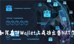 : 如何在TPWallet上成功出售