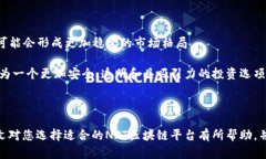 探索NFT区块链平台：如何