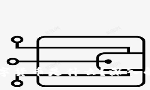TPWallet中的数字货币是什么？深入解析其功能与价值