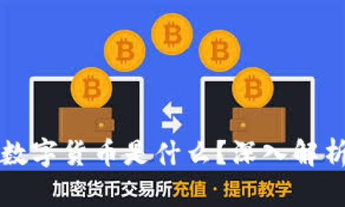 TPWallet中的数字货币是什么？深入解析其功能与价值
