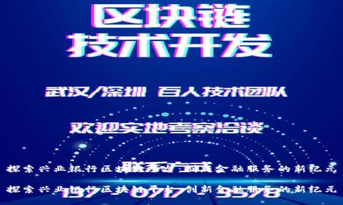 探索兴业银行区块链平台：创新金融服务的新纪元

探索兴业银行区块链平台：创新金融服务的新纪元