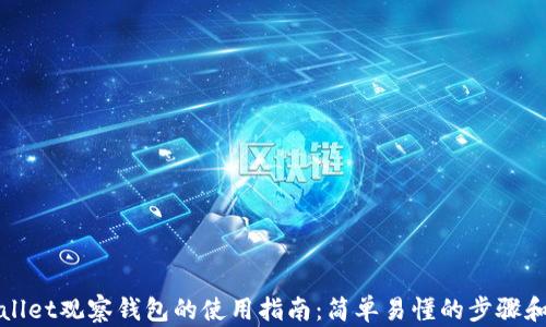 TPWallet观察钱包的使用指南:简单易懂的步骤和技巧