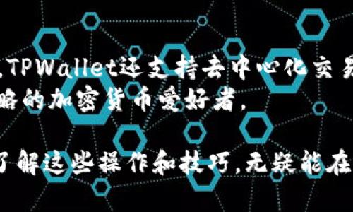 如何在TPWallet里兑换BNB：详尽指南/

TPWallet, 兑换BNB, 加密货币, 钱包操作/guanjianci

在当今的加密货币市场中，BNB（币安币）是一种广受欢迎的交易所代币，其用途不仅限于交易手续费折扣，用户可以利用它在币安生态系统内进行各种活动。而TPWallet作为一个功能强大的数字钱包，支持多种加密货币的存储和兑换，对于希望在平台上进行BNB交易的用户来说，掌握如何在TPWallet中兑换BNB是极为重要的。本文将为大家提供详细的操作指南，帮助用户顺利完成BNB的兑换。

1. 什么是TPWallet
TPWallet是一款集成了多种链上资产管理、德勤安全审计、用户友好的操作界面和多种功能的加密货币钱包。该钱包支持Ethereum、BNB Smart Chain及多种主流公链，用户能够方便地在其中进行数字资产的存储、管理和交易。选择TPWallet的用户可以享受到较为安全的服务环境及持续的更新与支持。

2. 开设TPWallet账户的步骤
在使用TPWallet进行BNB兑换之前，您需要首先开设一个TPWallet账户。具体步骤如下：
strong步骤 1:/strong 下载TPWallet应用程序，支持iOS和Android平台。用户可通过应用商店搜索“TPWallet”下载。
strong步骤 2:/strong 安装并打开TPWallet应用，依据提示进行初始设置，包括创建新账户或导入已有钱包。在创建新账户时，务必要妥善保管好助记词，确保钱包安全。
strong步骤 3:/strong 设定一个强密码，以增强账户的安全性。
完成上述步骤后，用户即可进入TPWallet主界面，开始进行资产管理和兑换操作。

3. TPWallet中资产的添加与准备
在TPWallet中，用户可以自由添加所需的资产。进行BNB兑换的前提是，您的TPWallet中需要有足够的以太坊（ETH）或其他可用的加密货币，以用作兑换过程中的手续费。
strong步骤 1:/strong 在TPWallet主界面，点击“资产管理”选项。
strong步骤 2:/strong 根据系统提示，您可以选择“添加资产”，在此选择所需类别的加密资产。
strong步骤 3:/strong 如果您的账户中已经有ETH或其他代币，可直接跳过此步骤，确保用户的资产能够满足兑换需求。

4. 如何在TPWallet中兑换BNB
在确保账户中有足够的资产后，您可以按照以下步骤进行BNB的兑换：
strong步骤 1:/strong 返回TPWallet主界面，选择“兑换”选项。
strong步骤 2:/strong 在兑换界面，根据自己所需的兑换类型选择“从（源货币）兑换到BNB”。
strong步骤 3:/strong 输入所需兑换的金额，系统会自动计算出您可以获得的BNB数量及相应的手续费。确认无误后，点击“确认兑换”。
strong步骤 4:/strong 等待系统处理兑换请求，交易完成后会产生交易记录，用户在“交易记录”中可查看详细信息。

5. 兑换后的BNB如何使用
一旦成功兑换BNB，用户可以在TPWallet中灵活使用这些BNB。以下是一些使用BNB的常见方式：
strong用途 1:/strong 在币安交易所进行交易。用户可利用BNB进行各种币对交易，获得手续费折扣。
strong用途 2:/strong 在币安智能链上进行DApp使用。BNB在币安智能链上的各类DApp中都可被广泛应用。
strong用途 3:/strong 投资于其他加密资产。BNB具有良好的流动性，用户可通过BNB换取更多其他加密货币。

6. 常见问题解答

问题 1: TPWallet的安全性如何？
在选择任何操作涉及加密资产的钱包时，安全性都是用户最为关注的因素之一。TPWallet采用了高级别的安全措施，包括对私钥加密存储、助记词保护以及多重身份验证等。
用户的私钥不会被上传至云端，而是存储在用户的设备中，确保用户拥有完全的控制权。此外，TPWallet定期进行安全审计，确保软件中不存在漏洞。用户还可以开启两步验证，每次登陆或进行敏感操作时都需要额外的身份认证，进一步增强安全性。

问题 2: 兑换BNB的手续费高吗？
TPWallet在进行资产兑换时会收取一定的手续费，该费用通常由网络交易费和兑换平台的服务费用组成。在兑换BNB时，手续费的高低取决于当时的网络拥堵情况和交易量。一般而言，用户可在兑换界面查看手续费情况，确保自身可以接受的范围内。
为了节省手续费，用户可以尝试选择在网络宁静时段进行兑换操作，避免高峰期的手续费上涨。此外，关注TPWallet的最新消息，了解可能的手续费优惠活动也是明智之举。

问题 3: 如何提高BNB的兑换效率？
提高BNB兑换效率的方法主要包括网络条件和合理设置兑换金额。首先，确保网络连接稳定，流畅的网络能够加快交易执行速度，减少因网络问题导致的交易延迟而产生的困扰。
其次，合理设置兑换金额。用户可适当考虑兑换金额的上下限，避免因设置金额过低或者过高而导致交易失败的情况。通常情况下，每次兑换应保持在一个合适的范围内。同时，用户也可以关注市场波动，选择最佳的兑换时机，从而提高兑换成功率。

问题 4: TPWallet除了兑换BNB还有哪些功能？
TPWallet不仅能够进行BNB的兑换，还提供了多种强大的资金管理和交易功能。首先，TPWallet支持多种加密资产的存储与管理，用户能够通过简单的操作管理不同币种的资产。其次，TPWallet还支持去中心化交易（DEX），用户可以在平台上直接进行加密币的交易，而无需通过中心化交易所。
此外，TPWallet还支持链上交互，用户可以参与各种链上的DeFi产品、挖矿、质押等活动，全面利用个人的加密资产。用户在TPWallet的使用体验为丰富多样，非常适合追求不同投资策略的加密货币爱好者。

总结而言，在TPWallet中兑换BNB是一项简单而有效的操作，只需经过几个简单的步骤，用户即能掌握如何使用BNB进行日常交易及投资活动。无论是新手上路还是经验丰富的用户，了解这些操作和技巧，无疑能在加密货币的世界里，助您更好地管理和增值资产。