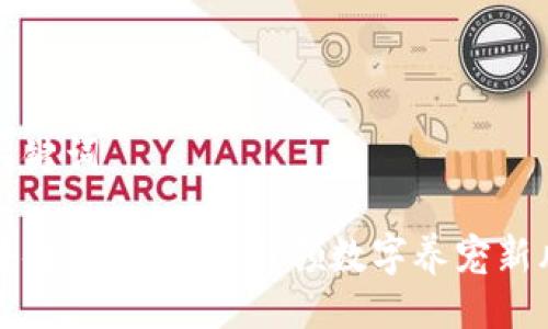 与关键词

区块链宠物平台：引领数字养宠新风潮