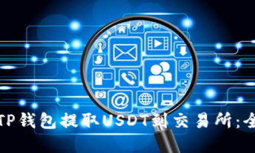 如何通过TP钱包提取USDT到交易所：全流程详解