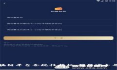 深入解读区块链平台合规