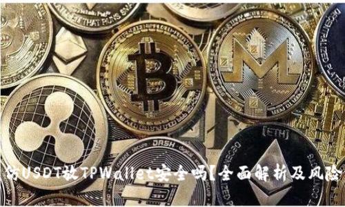 : 高仿USDT放TPWallet安全吗？全面解析及风险评估