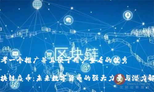 思考一个推广并且便于用户查看的优秀

区块链焱币：未来数字货币的强大力量与潜力解析