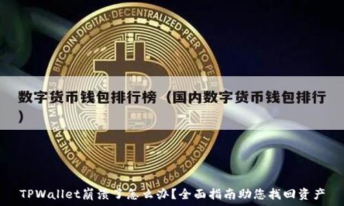   
TPWallet崩溃了怎么办？全面指南助您找回资产