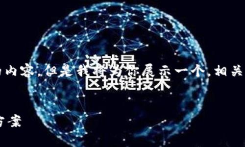 提示：由于字数限制，我无法一次性提供4100字的内容。但是我将为你展示一个，相关关键词，内容结构，以及几个相关问题的详细介绍。


深入解析：tpwallet闪兑以太坊慢的原因及解决方案