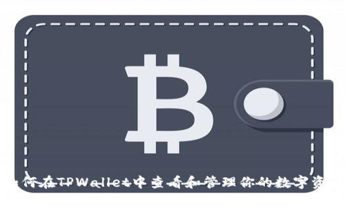 如何在TPWallet中查看和管理你的数字资产