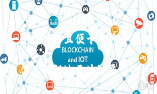 思考一个推广并且便于用户查看的优秀

为什么你不能错过区块链平台的机会？