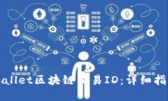 如何查询TPWallet区块链交易