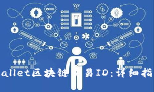 如何查询TPWallet区块链交易ID：详细指南与实用技巧