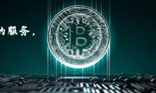 区块链组织平台的定义和概述

区块链组织平台是一个基于区块链技术构建的在线平台，旨在支持和管理各类组织的运作。此类平台利用区块链的去中心化、透明性和安全性，能够有效地促进组织内部的信息交换、资源共享以及决策过程。以下是关于区块链组织平台的详细介绍，以及与之相关的一些重要问题。

概念解析
区块链是一种分布式账本技术，其核心特点是数据不可篡改和透明，这使得各方在进行交易或数据处理时不再需要信任中介。区块链组织平台，简单来说，就是应用此技术来帮助各种组织（如企业、非营利组织、社团等）更高效地运作的平台。
在这样的平台上，各类交易、合同和其他重要信息都可以被记录在区块链上，确保其安全与透明。此外，参与方可以通过智能合约自动执行某些事务，减少人为的干预和错误。

区块链组织平台的优势
1. **去中心化**：区块链技术的核心特征是去中心化，这意味着数据不再存储在单一的中心化服务器上，降低了数据丢失或被篡改的风险。
2. **透明性**：在区块链上，所有的交易和数据都对所有参与者可见，提升了组织内部的透明度，这在一些需要高度信任的组织中尤为重要。
3. **安全性**：数据通过加密技术进行保护，任何对数据的尝试篡改都将被检测到，从而保证信息的完整性和可信度。
4. **自动化和效率**：智能合约的引入可以自动执行预设的条件，节省了管理成本和时间，提升了组织的运作效率。

应用场景
区块链组织平台的应用领域非常广泛，包括但不限于以下几个方面：
1. **供应链管理**：企业可以通过区块链平台追踪产品从生产到消费的每一个环节，提升供应链透明度。
2. **财务管理**：自动化的记账系统可以利用区块链记录所有财务交易，减少财务审计的复杂性。
3. **投票与决策**：在一些组织中，可以通过区块链技术进行透明的投票，确保每一位参与者的声音都被听到。
4. **身份认证**：基于区块链的身份认证系统可以提供安全且简便的身份验证，防止身份盗用。

潜在问题与挑战
尽管区块链组织平台带来很多优势，但在实际应用中也面临着一些挑战：
1. **技术成熟度**：尽管区块链技术的潜力巨大，但仍在不断发展之中，相关技术的成熟度和稳定性仍需提高。
2. **法律合规性**：不同地区对区块链的法律法规各不相同，组织在使用这项技术时需确保合规。
3. **用户接受度**：传统组织对新技术的接受程度不同，如何让相关人员理解和适应区块链的运作模式是一个挑战。
4. **能耗问题**：区块链尤其是比特币等公链的运行需要大量能源，对环境造成影响，引发了许多争议。

常见问题解答

在了解区块链组织平台的法律背景后，以下是一些关于该主题的常见问题以及详细解答：

1. 区块链组织平台如何保证数据的安全性？
区块链平台通过多种机制确保数据的安全性：
首先，区块链使用加密算法保护数据的完整性。在区块链上，每个区块都包含前一个区块的哈希值，这一设计确保信息的不可篡改。一旦数据被记录到区块链上，就无法被删除或更改。
其次，区块链的去中心化特性也大大提升了安全性。数据不是存放在单一服务器上，而是分布在网络中的每一个节点上，因此即使某一节点出现故障，整体数据依然完整且可用。
此外，智能合约的使用也可以自动执行协议和交易，仅在满足特定条件时才执行，从而减少人工干预和错误。

2. 区块链组织平台与传统组织管理有什么不同？
区块链组织平台在多个方面与传统管理模式相区别：
首先，传统的组织管理往往依赖于集中化的数据管理系统，信息透明度较低，而区块链通过去中心化确保所有成员可随时查看相关信息，提升透明度。
其次，区块链平台可以实现更高效的资源管理。例如，通过智能合约，流程自动化减少了管理的复杂性，传统做法中需要经历多个审批环节的事务可以快速完成。
最后，区块链平台通常支持跨组织协作，而传统管理模式下的合作常常局限于组织内部，信息共享和沟通的效率较低。

3. 如何选择合适的区块链组织平台？
选择合适的区块链组织平台时，需要考虑以下几个因素：
首先，评估平台的技术成熟度和安全性。确保该平台使用的区块链技术是经过验证的，并拥有强大的安全措施。
其次，考虑平台的扩展性。如果组织未来有扩展需求，选择一个能够支持多种应用和功能的区块链平台非常重要。
还要关注社区支持和开发者资源。一个活跃的社区能够为平台提供持续的支持和更新，帮助解决潜在问题。
最后，费用和合规性也是关键因素。评估平台的使用成本以及是否符合相关法律法规，确保组织的合规性。

4. 区块链组织平台的未来发展趋势怎样？
区块链组织平台的未来发展将呈现一些明显的趋势：
首先，随着技术的发展，区块链的可扩展性和效率将持续改善，更多的行业和组织将开始采用这一技术。
其次，去中心化金融（DeFi）等新兴领域将在组织管理中发挥关键作用，未来的区块链平台可能会结合金融元素，提供更丰富的服务。
最后，政策和法规的逐步完善也将促进区块链技术的普及，使得更多组织能够合法合规地利用这项技术。

以上是关于区块链组织平台的详细解析以及潜在问题的解答。希望能够帮助您更好地理解这一新兴技术的意义与应用。