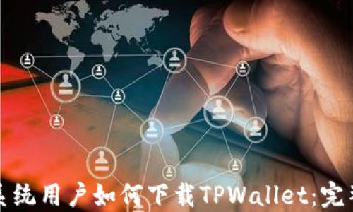 
鸿蒙系统用户如何下载TPWallet：完整指南
