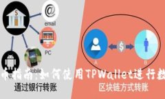 TPWallet冲币指南：如何使用