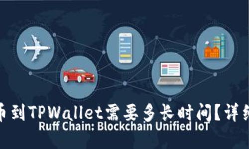 : 从交易所提币到TPWallet需要多长时间？详细解析交易流程