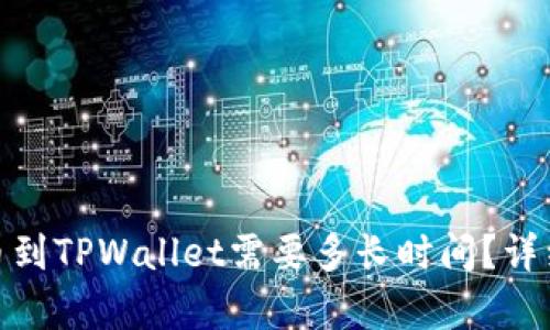 : 从交易所提币到TPWallet需要多长时间？详细解析交易流程