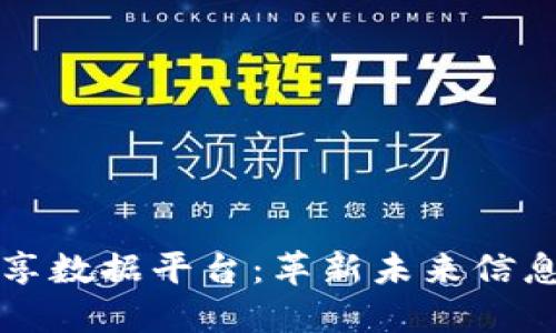 区块链高效共享数据平台：革新未来信息的传递与管理