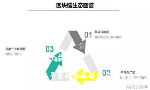 区块链技术平台综述

区块链技术平台的全面解析与应用展望