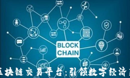 
阿里区块链交易平台：引领数字经济新时代