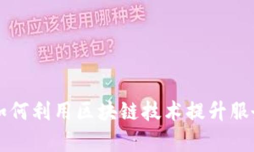 中装建设如何利用区块链技术提升服务平台效率