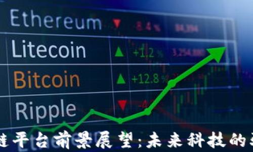 
区块链平台前景展望：未来科技的驱动力