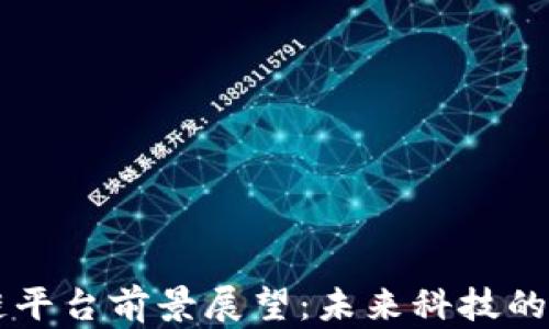 
区块链平台前景展望：未来科技的驱动力