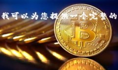 注意：由于篇幅限制，我