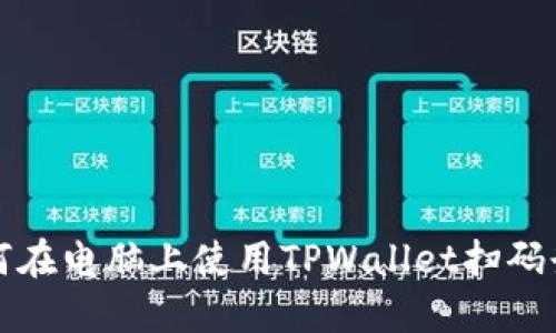如何在电脑上使用TPWallet扫码登录