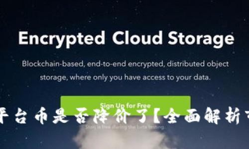 区块链平台币是否降价了？全面解析市场动态