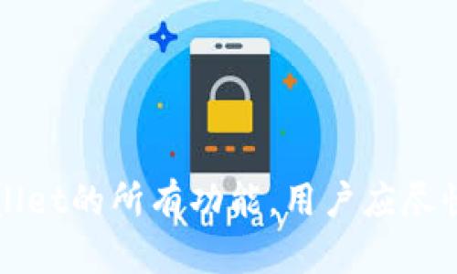  解决TPWallet账号未激活情况下的收款问题

TPWallet, 账号激活, 收款, 加密货币/guanjianci

### 引言

随着加密货币的迅猛发展，越来越多的人加入到加密货币的世界中。而TPWallet作为一个受欢迎的数字钱包，吸引了大量用户使用。然而，一些用户在使用TPWallet时可能会遇到“账号未激活”的问题，这使他们对收款产生了疑虑。本文将详细探讨TPWallet账号未激活的情况下，用户能否收款，以及如何有效解决此问题。

### 什么是TPWallet？

TPWallet是一款支持多种数字货币的移动和桌面平台，用户可以方便地管理、交换和存储他们的加密资产。它的界面用户友好，安全性高，一直以来受到用户的青睐。同时，TPWallet还提供多种功能，如资产管理、账户交易、跨链交换等，旨在为用户提供便捷的数字资产管理体验。

### TPWallet账号未激活的影响

当用户创建TPWallet账号后，需要通过邮箱确认或者其他方式激活账户。未激活的账号可能面临以下几种限制：

1. **功能限制**：未激活的账号可能无法使用某些功能，例如交易、发送或接收加密货币。
2. **安全风险**：未激活的账号在安全性上可能存在漏洞，容易受到攻击。
3. **无法进行身份验证**：未激活的账号通常无法通过KYC（了解你的客户）流程，这使得用户在进行大额交易时面临更多的困难。

### 未激活账号的收款问题

根据TPWallet的政策，未激活的账号在某些情况下是可以收款的，但同时也面临许多不便。具体来说：

1. **收款方式**：通常情况下，用户可以将钱包地址分享给他人，以接收转账。例如，别人可以向这个地址发送ABC币。在技术上，这笔交易是可以完成的，即使账户未激活。
   
2. **到账时间**：即使能收到款项，但由于账号未激活，用户可能无法立即查看到账情况，且这些资产在未激活的状态下可能会被锁定一段时间。

3. **账户激活后情况**：一旦用户激活账户，所有未激活期间收到的交易将会在系统中更新，用户可以看到相关交易的详情。

### 如何激活TPWallet账号

若用户希望顺利接收款项并享受TPWallet的完整功能，激活账号是非常重要的一步。以下是激活步骤：

1. **查找注册邮箱**：首先，用户需要前往注册时使用的邮箱，查找TPWallet发送的激活邮件。

2. **点击激活链接**：在邮件中，将会有一个激活链接。用户只需点击该链接，账号即可被激活。

3. **完成设置**：激活后，用户可能需要重设密码或完成额外的安全措施，确保账号安全。

### 应对未激活收款的风险

虽然未激活的账号可以接收款项，但存在一定的风险和不便。用户可以采取以下措施降低风险：

1. **尽量避免进行重要交易**：在账号未激活的情况下，建议避免进行大额交易或转账。

2. **及时激活账户**：鼓励用户尽早激活他们的账号，以确保能够随时访问他们的资产。

3. **保持警惕**：用户应定期检查邮件及TPWallet通知，注意任何与账号安全相关的信息。

### 常见问题解答

#### 问题1：TPWallet账号未激活后能否转账？

##### 转账的情况下

如果用户的TPWallet账号尚未激活，出于安全考虑，转账功能可能会受到限制，用户需要激活账号才能享受完整的转账功能。在未激活状态下，虽然系统可以处理基本的接收款项，但对于资金出账的权限则是有限的。

在您激活账号之后，您可以随时向他人发送加密货币，并且在激活过程中所需完成的KYC验证步骤可以提升账户的安全性。

对于转账的建议，未激活账号由于潜在的安全风险，用户应当避免在没有激活的情况下进行大额转账，以防止不可逆的资金损失。

#### 问题2：TPWallet收款金额是否会被锁定？

##### 关于资金的锁定

通常情况下，未激活的TPWallet账号在接收到款项后，系统会对这些资金进行待处理状态，具体取决于TPWallet的内部政策。虽然从技术上讲，用户在其钱包地址上会看到收到的款项，但实际上账号在未激活之前并无法执行任何交易或支取操作。

这些资金不会丢失，但在未激活的情况下，您将无法立即访问这些资产。因此，若候选收款人在多个交易中向未激活的账户发送资金，建议用户尽早激活以解决这一问题。

#### 问题3：如何快速激活TPWallet账号？

##### 激活的有效步骤

快速激活TPWallet账号的步骤相对简单，如前文所述。用户可以按照以下步骤迅速完成激活：

1. **查找注册邮箱**：核对您注册时使用的电子邮件地址。
  
2. **接收并打开激活邮件**：确保您的邮箱中没有邮件误判为垃圾邮件，同时留意邮件主题和发件人信息。

3. **点击激活链接并完成必要步骤**：激活链接一旦点击，你的账号将会完成初步的信息设置。

在很多情况下，TPWallet在激活邮件中也会提供后续的补充信息或建议，可以进一步帮助用户解决账号激活的相关问题。

总之，若遇到激活延迟等问题，则应联系TPWallet的客服中心。

#### 问题4：TPWallet账号未激活有哪些潜在风险？

##### 风险评估

未激活TPWallet账号存在多个潜在风险，用户应该意识到这些风险以便做出相应的防范措施。主要包括：

1. **资金安全风险**：未激活账号可能未能启用所需的安全功能，如2FA（双重验证），这让用户资产存在暴露的机会，容易遭受黑客攻击。

2. **无法追溯交易**：由于未激活账户可能无法进行身份验证，若有争议或问题，用户将无法通过客服有效寻求解决方案。

3. **钱包数据遗漏**：在很多情况下，未激活可能导致用户无法及时获得钱包里的交易数据，使得用户无法有效掌握自己资金的流动情况。

4. **长时间被孤立**：未激活的账户在某种程度上是“失去联系”的，建议用户将activation作为优先事项处理，以免其长时间处于这种状态。

### 总结

通过上述详细分析，我们发现TPWallet账号尽管未激活，仍然可能在技术上接收款项，但仍不建议用户依赖于这种状态进行重要的资金运转。为了保证安全及顺利使用TPWallet的所有功能，用户应尽快激活账户，并时刻关注安全信息。在数字资产的安全管理中，快速反应和及时处理都是至关重要的。希望本文能为您提供帮助，解答疑惑，确保您的加密资产安全和使用便捷。