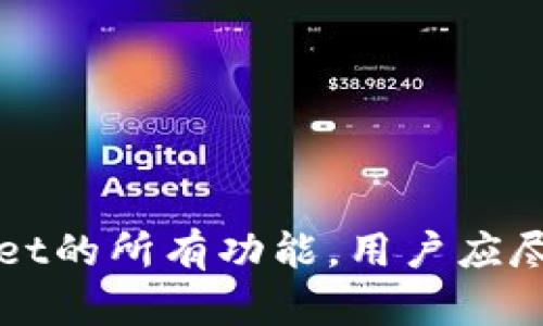  解决TPWallet账号未激活情况下的收款问题

TPWallet, 账号激活, 收款, 加密货币/guanjianci

### 引言

随着加密货币的迅猛发展，越来越多的人加入到加密货币的世界中。而TPWallet作为一个受欢迎的数字钱包，吸引了大量用户使用。然而，一些用户在使用TPWallet时可能会遇到“账号未激活”的问题，这使他们对收款产生了疑虑。本文将详细探讨TPWallet账号未激活的情况下，用户能否收款，以及如何有效解决此问题。

### 什么是TPWallet？

TPWallet是一款支持多种数字货币的移动和桌面平台，用户可以方便地管理、交换和存储他们的加密资产。它的界面用户友好，安全性高，一直以来受到用户的青睐。同时，TPWallet还提供多种功能，如资产管理、账户交易、跨链交换等，旨在为用户提供便捷的数字资产管理体验。

### TPWallet账号未激活的影响

当用户创建TPWallet账号后，需要通过邮箱确认或者其他方式激活账户。未激活的账号可能面临以下几种限制：

1. **功能限制**：未激活的账号可能无法使用某些功能，例如交易、发送或接收加密货币。
2. **安全风险**：未激活的账号在安全性上可能存在漏洞，容易受到攻击。
3. **无法进行身份验证**：未激活的账号通常无法通过KYC（了解你的客户）流程，这使得用户在进行大额交易时面临更多的困难。

### 未激活账号的收款问题

根据TPWallet的政策，未激活的账号在某些情况下是可以收款的，但同时也面临许多不便。具体来说：

1. **收款方式**：通常情况下，用户可以将钱包地址分享给他人，以接收转账。例如，别人可以向这个地址发送ABC币。在技术上，这笔交易是可以完成的，即使账户未激活。
   
2. **到账时间**：即使能收到款项，但由于账号未激活，用户可能无法立即查看到账情况，且这些资产在未激活的状态下可能会被锁定一段时间。

3. **账户激活后情况**：一旦用户激活账户，所有未激活期间收到的交易将会在系统中更新，用户可以看到相关交易的详情。

### 如何激活TPWallet账号

若用户希望顺利接收款项并享受TPWallet的完整功能，激活账号是非常重要的一步。以下是激活步骤：

1. **查找注册邮箱**：首先，用户需要前往注册时使用的邮箱，查找TPWallet发送的激活邮件。

2. **点击激活链接**：在邮件中，将会有一个激活链接。用户只需点击该链接，账号即可被激活。

3. **完成设置**：激活后，用户可能需要重设密码或完成额外的安全措施，确保账号安全。

### 应对未激活收款的风险

虽然未激活的账号可以接收款项，但存在一定的风险和不便。用户可以采取以下措施降低风险：

1. **尽量避免进行重要交易**：在账号未激活的情况下，建议避免进行大额交易或转账。

2. **及时激活账户**：鼓励用户尽早激活他们的账号，以确保能够随时访问他们的资产。

3. **保持警惕**：用户应定期检查邮件及TPWallet通知，注意任何与账号安全相关的信息。

### 常见问题解答

#### 问题1：TPWallet账号未激活后能否转账？

##### 转账的情况下

如果用户的TPWallet账号尚未激活，出于安全考虑，转账功能可能会受到限制，用户需要激活账号才能享受完整的转账功能。在未激活状态下，虽然系统可以处理基本的接收款项，但对于资金出账的权限则是有限的。

在您激活账号之后，您可以随时向他人发送加密货币，并且在激活过程中所需完成的KYC验证步骤可以提升账户的安全性。

对于转账的建议，未激活账号由于潜在的安全风险，用户应当避免在没有激活的情况下进行大额转账，以防止不可逆的资金损失。

#### 问题2：TPWallet收款金额是否会被锁定？

##### 关于资金的锁定

通常情况下，未激活的TPWallet账号在接收到款项后，系统会对这些资金进行待处理状态，具体取决于TPWallet的内部政策。虽然从技术上讲，用户在其钱包地址上会看到收到的款项，但实际上账号在未激活之前并无法执行任何交易或支取操作。

这些资金不会丢失，但在未激活的情况下，您将无法立即访问这些资产。因此，若候选收款人在多个交易中向未激活的账户发送资金，建议用户尽早激活以解决这一问题。

#### 问题3：如何快速激活TPWallet账号？

##### 激活的有效步骤

快速激活TPWallet账号的步骤相对简单，如前文所述。用户可以按照以下步骤迅速完成激活：

1. **查找注册邮箱**：核对您注册时使用的电子邮件地址。
  
2. **接收并打开激活邮件**：确保您的邮箱中没有邮件误判为垃圾邮件，同时留意邮件主题和发件人信息。

3. **点击激活链接并完成必要步骤**：激活链接一旦点击，你的账号将会完成初步的信息设置。

在很多情况下，TPWallet在激活邮件中也会提供后续的补充信息或建议，可以进一步帮助用户解决账号激活的相关问题。

总之，若遇到激活延迟等问题，则应联系TPWallet的客服中心。

#### 问题4：TPWallet账号未激活有哪些潜在风险？

##### 风险评估

未激活TPWallet账号存在多个潜在风险，用户应该意识到这些风险以便做出相应的防范措施。主要包括：

1. **资金安全风险**：未激活账号可能未能启用所需的安全功能，如2FA（双重验证），这让用户资产存在暴露的机会，容易遭受黑客攻击。

2. **无法追溯交易**：由于未激活账户可能无法进行身份验证，若有争议或问题，用户将无法通过客服有效寻求解决方案。

3. **钱包数据遗漏**：在很多情况下，未激活可能导致用户无法及时获得钱包里的交易数据，使得用户无法有效掌握自己资金的流动情况。

4. **长时间被孤立**：未激活的账户在某种程度上是“失去联系”的，建议用户将activation作为优先事项处理，以免其长时间处于这种状态。

### 总结

通过上述详细分析，我们发现TPWallet账号尽管未激活，仍然可能在技术上接收款项，但仍不建议用户依赖于这种状态进行重要的资金运转。为了保证安全及顺利使用TPWallet的所有功能，用户应尽快激活账户，并时刻关注安全信息。在数字资产的安全管理中，快速反应和及时处理都是至关重要的。希望本文能为您提供帮助，解答疑惑，确保您的加密资产安全和使用便捷。