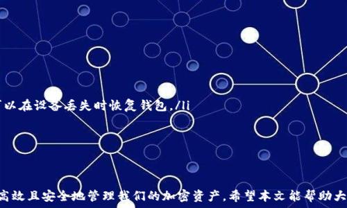   
tiaoti如何在 TP Wallet 中找不到合约地址的解决方案/tiaoti  

关键词  
TP Wallet, 合约地址, 区块链, 加密货币/guanjianci  

随着区块链技术的兴起，加密货币逐渐成为一种受欢迎的投资方式。TP Wallet 是一个用于管理和存取加密货币的安全钱包，然而，用户在使用 TP Wallet 的过程中，有时可能会遇到合约地址搜不到的情况。那么在这篇文章中，我们将详细探讨如何解决这一问题，为用户提供有效的解决方案。

一、了解 TP Wallet 和合约地址  
TP Wallet 是一个多链数字货币钱包，它支持 Ethereum、BSC 和其他区块链上的资产。合约地址是指部署在区块链上的智能合约的唯一标识符。用户通过合约地址可以与智能合约进行交互，例如进行代币的转账、查询余额等操作。  
当我们在 TP Wallet 中添加代币或进行交易时，通常需要输入代币的合约地址。如果这个地址找不到或者输入错误，就会导致无法访问相应的代币或交易。因此，了解合约地址的特点非常重要。

二、合约地址的获取途径  
用户在需要查找合约地址时，可以通过以下途径获取：  
ul  
    listrong项目官网：/strong许多加密项目会在他们的官方网站或白皮书中提供合约地址。这是最可靠的方式。/li  
    listrong区块链浏览器：/strong如 Etherscan（以太坊区块链浏览器）能够查询到所有在以太坊网络上部署的合约地址。用户只需要输入代币名称或相关的关键词，即可找到对应的合约。/li  
    listrong社交媒体和社区：/strong许多项目会在 Twitter、Telegram 或 Discord 等社交平台上公布他们的合约地址，用户可以通过这些渠道进行查询。/li  
/ul  
确保获取到的合约地址来自官方渠道，以避免遭遇诈骗和假合约的风险。

三、搜不到合约地址的原因  
如果在 TP Wallet 中搜索合约地址失败，可能有以下几个原因：  
ul  
    listrong输入错误：/strong这是最常见的问题之一。用户在输入合约地址时可能会出现错误，导致搜索失败。/li  
    listrong合约未部署：/strong用户尝试查询的代币可能并没有在对应的区块链上部署合约。/li  
    listrong网络问题：/strong在高峰期网络拥堵可能导致请求超时，从而显示合约搜索失败的信息。/li  
    listrong钱包版本问题：/strong使用的 TP Wallet 版本过旧，可能导致其无法正确加载新合约地址。/li  
/ul  
用户在解决问题时，首先应确认自己输入的合约地址是否完整且正确，然后再排查其他可能的原因。

四、解决合约地址搜不到的步骤  
遇到合约地址搜不到问题时，用户可以按照以下步骤进行排查：  
ol  
    listrong检查合约地址：/strong首先确保输入的合约地址完全正确，包括字母的大小写和字符。/li  
    listrong更新钱包：/strong如果 TP Wallet 的版本过旧，用户应及时更新到最新版本，以获得最新功能和支持。/li  
    listrong网络情况：/strong检查网络是否正常，重启 TP Wallet 并重新尝试搜索合约地址。/li  
    listrong寻求支持：/strong如果以上方法均无效，可以考虑联系 TP Wallet 的客服或在用户社区寻找相关帮助。/li  
/ol  
按照以上步骤，有很大概率能解决合约地址搜不到的问题。

五、常见问题解答  
在使用 TP Wallet 管理合约地址时，很多用户会有一些疑问。  

1. 如何防止合约地址输入错误？  
用户在输入合约地址时，可以采取以下方法以降低输入错误的风险：  
ol  
    listrong复制粘贴：/strong最安全的方法是直接从官方网站或区块链浏览器上复制合约地址，然后粘贴到 TP Wallet 中。/li  
    listrong使用二维码：/strong如果该加密项目使用 QR 码分享合约地址，而用户可通过扫描来快速获取。/li  
    listrong确认信息：/strong在任何场合都建议向官方或信誉良好的社区确认合约地址。/li  
/ol  
通过这些方法，用户可以有效减少因输入错误导致的合约地址搜索失败的问题。

2. 如何查看代币的总供应量和其他信息？  
在 TP Wallet 中查看代币的总供应量和其他信息，可以使用以下步骤：  
ol  
    listrong访问区块链浏览器：/strong如 Etherscan，可以在浏览器中输入合约地址，查看代币的详细信息，包括总供应量、持有人数量等。/li  
    listrong官方渠道：/strong访问加密项目的官网，通常官网会列出代币的基本信息。/li  
    listrong社区讨论：/strong如果对某个代币有疑问，可以在相关社区或者社交媒体上发问。/li  
/ol  
这些信息对于投资者了解代币的潜在价值和项目的健康状况至关重要。

3. TP Wallet 的安全性如何？  
TP Wallet 开发团队在安全性方面采用了多项技术措施：  
ul  
    listrong私钥管理：/strong所有的私钥都保存在用户终端设备上，TP Wallet 不会存储用户的私钥，确保用户资产安全。/li  
    listrong多重验证：/strong在进行重要操作时，TP Wallet 会要求用户进行身份确认，以预防未授权的访问。/li  
    listrong定期更新：/strong团队会定期更新 Wallet 的安全措施，以应对不断变化的安全威胁。/li  
/ul  
尽管 TP Wallet 在安全性上做了很多努力，但用户也需保持警惕，不随意下载不明软件，保持设备与网络的安全。

4. 如何备份和恢复 TP Wallet？  
备份 TP Wallet 是一项重要的安全措施，用户可以通过以下步骤进行备份：  
ol  
    listrong导出助记词：/strong在 TP Wallet 中，可以找到导出助记词的选项，用户应将助记词安全保存，这样就可以在设备丢失时恢复钱包。/li  
    listrong定期备份：/strong务必定期检查备份的准确性和安全性，以免出现意外情况无法恢复钱包。/li  
    listrong避免分享：/strong切勿与任何人分享自己的助记词或私钥，这将可能导致资产的丢失。/li  
/ol  
备份和恢复钱包的过程相对简单，但用户必须认真对待，以确保他们的资产安全。

总之，TP Wallet 的使用过程中的合约地址搜索问题并不可怕。只要我们了解合约相关知识并遵循合理的方法，就可以高效且安全地管理我们的加密资产。希望本文能帮助大家加深对 TP Wallet 和合约地址的理解，并顺利使用这款数字资产管理工具。