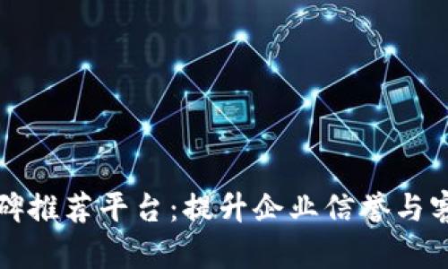 河北区块链口碑推荐平台：提升企业信誉与客户信任的利器