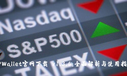 TPWallet官网下载 v1.3.6：全面解析与使用指南