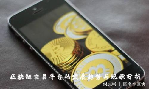 区块链交易平台的发展趋势与现状分析