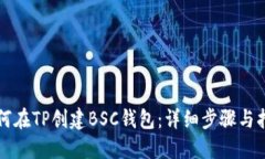 如何在TP创建BSC钱包：详细