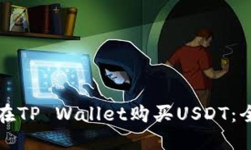 如何直接在TP Wallet购买USDT：全方位指南