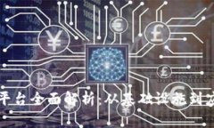 亚太区块链项目平台全面