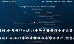 全特辑：如何将TPWallet中的