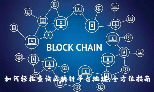 如何轻松查询区块链平台地址：全方位指南