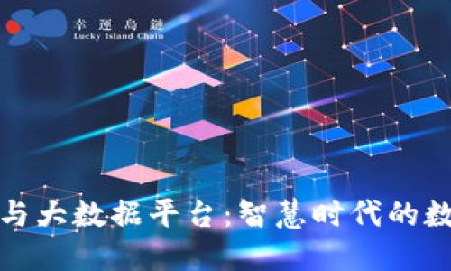 区块链与大数据平台：智慧时代的数据革命